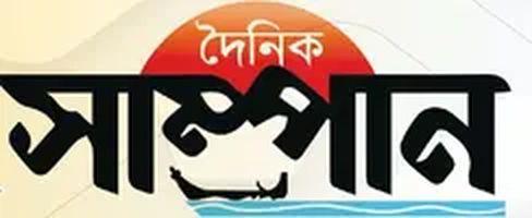 দৈনিক সাম্পান